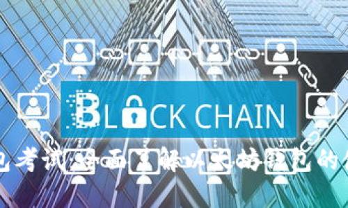 以太坊钱包考试：全面了解以太坊钱包的使用与管理