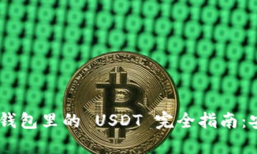 TokenPocket 钱包里的 USDT 完全指南：安全存储与管理