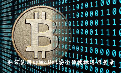 如何使用tpWallet安全便捷地进行登录