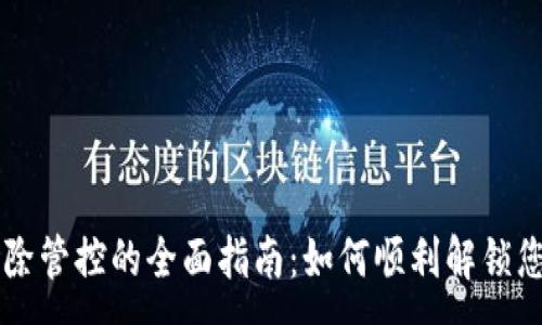 :
TPWallet解除管控的全面指南：如何顺利解锁您的数字资产