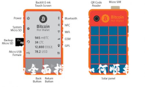 :
TPWallet解除管控的全面指南：如何顺利解锁您的数字资产
