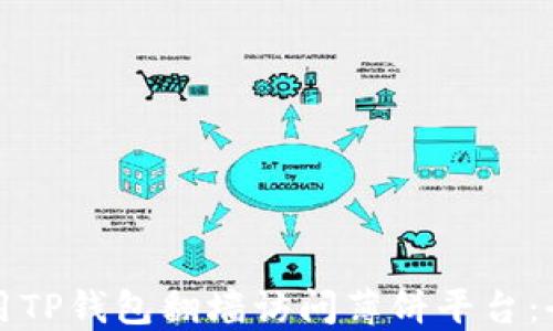 
如何使用TP钱包翻墙访问薄饼平台：全面指南