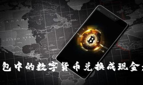 如何将TP钱包中的数字货币兑换成现金：一步步指南