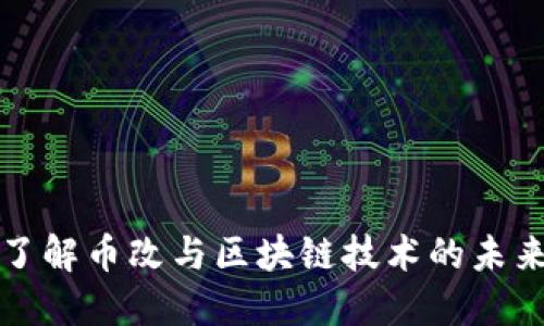 深入了解币改与区块链技术的未来发展