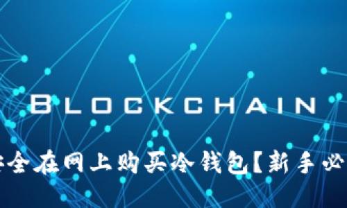 优质

如何安全在网上购买冷钱包？新手必读指南