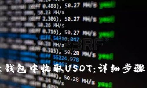 如何在欧意钱包中收取USDT：详细步骤与注意事项