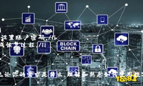   电脑能否使用TP Wallet？详细解析与使用指南 / 
 guanjianci TP Wallet, 电脑, 钱包, 虚拟货币 /guanjianci 

在现代数字经济中，虚拟货币和电子钱包的兴起让越来越多的人关注如何安全有效地管理他们的数字资产。TP Wallet作为一种新兴的数字钱包，引起了各界的关注。很多用户在购买或使用TP Wallet时，可能会问一个问题：“电脑有TP Wallet吗？”本文将对此进行深度解析，并提供详细的使用指南。

什么是TP Wallet？
TP Wallet是一款为用户提供安全存储和管理虚拟货币的数字钱包，支持多种主流加密货币的交易和管理。它的主要功能包括资产管理、交易记录查询以及各种虚拟货币的转账和接收功能。TP Wallet不仅能够在移动设备上使用，一些用户也希望知道它在电脑上的适用性。

TP Wallet是否支持电脑使用？
TP Wallet的使用范围主要依赖于其平台的设计和发布情况。目前，TP Wallet主要是针对移动设备（如智能手机）设计的应用程序，并没有专门为电脑开发的桌面版本。然而，用户可以通过以下几种方式在电脑上使用TP Wallet：
ul
    listrong手机模拟器/strong：一些用户通过安装安卓模拟器（如BlueStacks、NoxPlayer等），在电脑上运行TP Wallet的移动版本。这样可以实现尽量接近于真实使用场景的情况。/li
    listrong网页版本（如适用）/strong：部分数字钱包会提供网页版本允许用户通过浏览器访问其服务。用户可以检查TP Wallet的官方网站，看是否有网页版的可能性。/li
    listrong手机与电脑互联/strong：用户可以在手机上使用TP Wallet，通过手机自然的交互来管理资金，电脑则可用于进一步的查阅和分析数据。/li
    listrong第三方钱包连接/strong：有一些相互兼容的第三方钱包或服务，可以与TP Wallet连接，实现资产管理和交易。/li
/ul

在电脑上使用TP Wallet的好处
尽管TP Wallet主要是为移动设备设计的，但在电脑上使用的方式具有一定优势，包括：
ul
    listrong更大的屏幕/strong：在大屏幕上操作应用程序，能够更直观地查看账户信息和交易记录。/li
    listrong更便捷的输入/strong：使用键盘进行输入，无论是输入密码还是进行其他操作都更为便捷。/li
    listrong多窗口操作/strong：用户可以同时打开多个窗口或应用程序，方便进行比较和操作。/li
/ul

常见用户问题解答

1. TP Wallet的安全性如何？
TP Wallet作为数字钱包，安全性是第一要素。TP Wallet采用了多重保密机制，包括：
ul
    listrong加密技术/strong：所有用户的信息及资产均使用高水平的加密技术以防止信息泄露。/li
    listrong双重身份验证/strong：在进行重要操作时，TP Wallet要求用户进行二次验证，提供额外的安全保护。/li
    listrong冷存储技术/strong：对于不常用的数字货币，TP Wallet使用冷存储确保这些资产处于离线状态，以防黑客的远程攻击。/li
/ul
通过这些安全措施，用户在使用TP Wallet时可以相对安心。但同时，用户也应当自己采取一定的措施，如定期更换密码、避免在公共网络下使用等，以确保账户的安全性。

2. 如何在TP Wallet上进行交易？
在TP Wallet上交易相对简单，用户只需遵循以下步骤：
ol
    listrong创建账户并登录/strong：首次使用时，用户需要下载TP Wallet并进行注册，登录后即可正常使用。/li
    listrong充值或存入资金/strong：在进行任何交易前，用户需确保账户内有足够的资产，通常可以通过转账或直接购买的方式进行充值。/li
    listrong选择交易方式/strong：TP Wallet通常支持多种交易方式，包括直接交易、兑换、转账等。用户根据需求选择合适的方式。/li
    listrong确认交易/strong：在输入交易信息后，TP Wallet将要求用户确认每笔交易的细节，确保安全无误，用户需仔细核对。/li
    listrong查看交易记录/strong：完成交易后，可以在TP Wallet的交易记录中查看到该笔交易的详细信息和状态。/li
/ol
建议用户在进行大额交易时，提前了解行情变化，并做好风险评估。

3. TP Wallet支持哪些虚拟货币？
TP Wallet的可支持货币种类会随着版本更新而变化，通常而言，其支持的虚拟货币包括但不限于：
ul
    listrong比特币（BTC）/strong：作为市场上最具影响力的数字货币，TP Wallet当然支持。/li
    listrong以太坊（ETH）/strong：这一智能合约平台的原生货币在TP Wallet上也能轻松交易。/li
    listrong瑞波币（XRP）/strong：运用先进技术的瑞波币同样在TP Wallet内可进行存储和管理。/li
    listrong其他多种ERC-20代币/strong：TP Wallet也支持众多其他的替代币，以及基于以太坊标准的代币。/li
/ul
用户可以在TP Wallet的界面中查看详细的支持列表，同时建议定期访问其官方网站获取最新消息。

4. 如何恢复TP Wallet的账户？
当用户忘记密码或密码被不当操控时，TP Wallet提供了账户恢复的功能：
ol
    listrong使用助记词恢复/strong：TP Wallet在创建账户时，通常会提供一组助记词，用户可以利用这组词语恢复账户。/li
    listrong通过邮箱验证/strong：若未能妥善保管助记词，用户可通过绑定的邮箱找回账户，通常需要通过邮箱验证来重新设置账户密码。/li
    listrong联系客服支持/strong：如果还原手段无法解决，用户可以联系TP Wallet客服进行求助，客服通常会指导用户完成恢复过程。/li
/ol
账户安全是重中之重，因此用户一定要妥善保护其助记词、密码等信息，不可泄露给他人。

通过以上介绍，相信读者对“电脑有TP Wallet吗”这一问题有了 clearer 的了解，以及如何在电脑上使用TP Wallet的指引。无论你的需求是什么，理解和熟悉如何使用数字钱包是管理虚拟资产的关键。希望以上内容对你有所帮助！