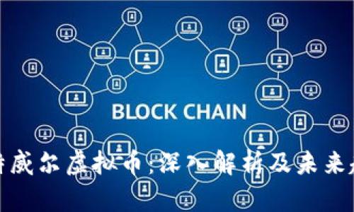 比特威尔虚拟币：深入解析及未来趋势