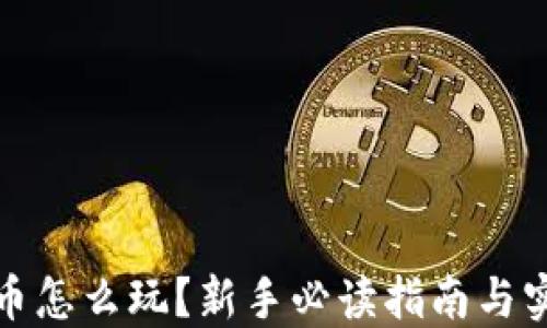 
加密货币怎么玩？新手必读指南与实战技巧