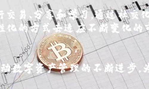 TPWallet：数字资产管理的全新定义

TPWallet, 数字钱包, 区块链技术, 资产管理/guanjianci

引言
在数字经济时代，数字资产的管理逐渐成为人们关注的焦点。随着区块链技术的发展，各种数字资产管理工具应运而生，TPWallet便是其中之一。TPWallet并非冷冰冰的科技产品，而是将现代金融与区块链技术结合的产物，旨在为用户提供安全、便捷的数字资产管理体验。

TPWallet的背景与起源
TPWallet的开发团队来自于多位区块链领域的专家和热衷于金融科技的工程师。对于如何有效管理日益增长的数字资产，团队进行了深入的研究和创新。他们意识到，在一个分散和不可篡改的区块链世界中，保持用户资产的安全、流动性以及管理的便捷性是极其重要的。因此，TPWallet的设计目标就是为了满足这些需求。

TPWallet的功能特点
TPWallet是一款功能丰富的数字资产管理工具，主要包括以下几个方面的特点：
ul
    listrong多币种支持：/strongTPWallet支持多种主流和新兴数字货币，用户可以在同一个钱包中管理多种资产。这让用户在进行资产转移和交易时，变得更加方便。/li
    listrong高安全性：/strongTPWallet采用了先进的加密技术，确保用户的资产和数据安全。团队还设置了多重身份验证，增加了钱包的安全防护等级。/li
    listrong用户友好的界面：/strongTPWallet的用户界面，操作简单，即使是初学者也能迅速上手。/li
    listrong资产管理功能：/strongTPWallet为用户提供了全面的资产管理功能，包括市场分析、实时价格跟踪以及资产组合的可视化显示等，帮助用户更好地做出投资决策。/li
/ul

TPWallet的市场定位
TPWallet的目标用户主要是个人投资者、金融科技初创企业和需要进行数字资产管理的机构用户。团队希望通过TPWallet为用户提供一个便利、安全且高效的平台，让每个人都能够轻松管理自己的数字资产。为了满足不同用户的需求，TPWallet还计划推出更多的特色功能，如社交交易、智能合约等。

TPWallet如何推动数字资产管理的发展
TPWallet不仅仅是一款吸引眼球的数字钱包，它还将推动整个数字资产管理领域的进一步发展。随着用户越来越重视隐私和安全，TPWallet在这方面的努力无疑将成为行业的突破口。此外，团队对用户需求的敏感性也让TPWallet始终保持在技术发展的前沿。

问答环节

问题一：TPWallet的安全性如何保障？
在数字资产管理中，安全性无疑是用户最关心的问题之一。TPWallet采用了多样化的安全措施，例如使用多重签名技术以及冷存储和热存储相结合的方式，以防止黑客攻击和资产丢失。
首先，TPWallet使用了最新的加密算法来保护用户的私钥，以确保它们不被盗窃。用户的私钥仅存储在用户本地设备上，服务器不会保存用户的私钥信息，这极大地降低了资产被盗的风险。
其次，TPWallet部署了完善的身份验证机制，只有经过身份验证的用户才能进行大额的资金转移和交易。对于敏感操作，TPWallet会通过短信、邮箱等多种途径进行二次确认。
最后，TPWallet团队会定期对系统进行安全审计和漏洞扫描，以确保钱包应用程序和服务器的安全。这一系列的措施，使得TPWallet在数字资产管理的安全方面具有相当的优势。

问题二：TPWallet的使用流程是怎样的？
TPWallet的使用流程简单而直接，用户只需要完成以下几个步骤即可顺利开始使用：
ul
    listrong下载应用：/strong首先，用户需要在官方渠道下载并安装TPWallet。这一过程在手机或计算机上均可完成。/li
    listrong创建钱包：/strong用户安装完应用后，可以根据提示创建新钱包。新用户需要设置一个安全密码，并保管好助记词，以便后续恢复钱包。/li
    listrong资产存入：/strong用户创建完成后，可以将现有的数字资产转入TPWallet，或者通过平台直接购买新的数字资产。钱包支持多种转账方式，让用户体验更为流畅。/li
    listrong资产管理：/strong用户可以随时通过TPWallet对自己的资产进行管理，包括查看资产状态、进行交易、设定止损等操作。/li
/ul

问题三：TPWallet如何进行市场竞争？
在数字资产管理市场中，TPWallet面临着来自多方向的竞争，如何建立自己的市场地位成为了TPWallet需要考虑的关键问题。首先，TPWallet通过功能丰富和用户友好的设计不断提升产品竞争力。
其次，TPWallet的市场推广和社区运营策略深得用户青睐。团队积极参与在线讨论和社交媒体互动，以建立强大的用户社区，增强用户粘性。用户不仅可以获得及时的产品信息，还可以反馈意见，帮助改进产品。
最后，TPWallet通过稳定的技术支持和安全保障赢得了用户的信任。在数字资产管理的安全性问题日益凸显的今天，TPWallet利用这种信任关系吸引更多用户使用。

问题四：TPWallet的未来发展方向
随着数字经济的不断发展，TPWallet也在积极探索未来的发展方向。团队计划在接下来的版本中推出社交化交易功能，使用户可以更加便捷地进行交易、分享和学习。通过社交化的方式，TPWallet希望用户不仅能管理好自己的资产，还能在投资的道路上获得更多信息和支持。
另外，TPWallet还将考虑引入 DeFi (去中心化金融) 等先进理念，为用户提供更多投资选择和收益。未来，TPWallet希望能够通过更加智能和人性化的方式去适应不断变化的市场需求。

总结
TPWallet不仅是一个简单的数字钱包，更是一个致力于让每个人都能够安全、方便地管理数字资产的平台。通过不断创新和完善，TPWallet正在推动数字资产管理的不断进步，为用户提供更为优质的服务。无论未来市场如何变化，TPWallet都将始终秉持用户第一的原则，努力为客户创造价值。