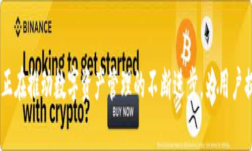 TPWallet：数字资产管理的全新定义

TPWallet, 数字钱包, 区块链技术, 资产管理/guanjianci

引言
在数字经济时代，数字资产的管理逐渐成为人们关注的焦点。随着区块链技术的发展，各种数字资产管理工具应运而生，TPWallet便是其中之一。TPWallet并非冷冰冰的科技产品，而是将现代金融与区块链技术结合的产物，旨在为用户提供安全、便捷的数字资产管理体验。

TPWallet的背景与起源
TPWallet的开发团队来自于多位区块链领域的专家和热衷于金融科技的工程师。对于如何有效管理日益增长的数字资产，团队进行了深入的研究和创新。他们意识到，在一个分散和不可篡改的区块链世界中，保持用户资产的安全、流动性以及管理的便捷性是极其重要的。因此，TPWallet的设计目标就是为了满足这些需求。

TPWallet的功能特点
TPWallet是一款功能丰富的数字资产管理工具，主要包括以下几个方面的特点：
ul
    listrong多币种支持：/strongTPWallet支持多种主流和新兴数字货币，用户可以在同一个钱包中管理多种资产。这让用户在进行资产转移和交易时，变得更加方便。/li
    listrong高安全性：/strongTPWallet采用了先进的加密技术，确保用户的资产和数据安全。团队还设置了多重身份验证，增加了钱包的安全防护等级。/li
    listrong用户友好的界面：/strongTPWallet的用户界面，操作简单，即使是初学者也能迅速上手。/li
    listrong资产管理功能：/strongTPWallet为用户提供了全面的资产管理功能，包括市场分析、实时价格跟踪以及资产组合的可视化显示等，帮助用户更好地做出投资决策。/li
/ul

TPWallet的市场定位
TPWallet的目标用户主要是个人投资者、金融科技初创企业和需要进行数字资产管理的机构用户。团队希望通过TPWallet为用户提供一个便利、安全且高效的平台，让每个人都能够轻松管理自己的数字资产。为了满足不同用户的需求，TPWallet还计划推出更多的特色功能，如社交交易、智能合约等。

TPWallet如何推动数字资产管理的发展
TPWallet不仅仅是一款吸引眼球的数字钱包，它还将推动整个数字资产管理领域的进一步发展。随着用户越来越重视隐私和安全，TPWallet在这方面的努力无疑将成为行业的突破口。此外，团队对用户需求的敏感性也让TPWallet始终保持在技术发展的前沿。

问答环节

问题一：TPWallet的安全性如何保障？
在数字资产管理中，安全性无疑是用户最关心的问题之一。TPWallet采用了多样化的安全措施，例如使用多重签名技术以及冷存储和热存储相结合的方式，以防止黑客攻击和资产丢失。
首先，TPWallet使用了最新的加密算法来保护用户的私钥，以确保它们不被盗窃。用户的私钥仅存储在用户本地设备上，服务器不会保存用户的私钥信息，这极大地降低了资产被盗的风险。
其次，TPWallet部署了完善的身份验证机制，只有经过身份验证的用户才能进行大额的资金转移和交易。对于敏感操作，TPWallet会通过短信、邮箱等多种途径进行二次确认。
最后，TPWallet团队会定期对系统进行安全审计和漏洞扫描，以确保钱包应用程序和服务器的安全。这一系列的措施，使得TPWallet在数字资产管理的安全方面具有相当的优势。

问题二：TPWallet的使用流程是怎样的？
TPWallet的使用流程简单而直接，用户只需要完成以下几个步骤即可顺利开始使用：
ul
    listrong下载应用：/strong首先，用户需要在官方渠道下载并安装TPWallet。这一过程在手机或计算机上均可完成。/li
    listrong创建钱包：/strong用户安装完应用后，可以根据提示创建新钱包。新用户需要设置一个安全密码，并保管好助记词，以便后续恢复钱包。/li
    listrong资产存入：/strong用户创建完成后，可以将现有的数字资产转入TPWallet，或者通过平台直接购买新的数字资产。钱包支持多种转账方式，让用户体验更为流畅。/li
    listrong资产管理：/strong用户可以随时通过TPWallet对自己的资产进行管理，包括查看资产状态、进行交易、设定止损等操作。/li
/ul

问题三：TPWallet如何进行市场竞争？
在数字资产管理市场中，TPWallet面临着来自多方向的竞争，如何建立自己的市场地位成为了TPWallet需要考虑的关键问题。首先，TPWallet通过功能丰富和用户友好的设计不断提升产品竞争力。
其次，TPWallet的市场推广和社区运营策略深得用户青睐。团队积极参与在线讨论和社交媒体互动，以建立强大的用户社区，增强用户粘性。用户不仅可以获得及时的产品信息，还可以反馈意见，帮助改进产品。
最后，TPWallet通过稳定的技术支持和安全保障赢得了用户的信任。在数字资产管理的安全性问题日益凸显的今天，TPWallet利用这种信任关系吸引更多用户使用。

问题四：TPWallet的未来发展方向
随着数字经济的不断发展，TPWallet也在积极探索未来的发展方向。团队计划在接下来的版本中推出社交化交易功能，使用户可以更加便捷地进行交易、分享和学习。通过社交化的方式，TPWallet希望用户不仅能管理好自己的资产，还能在投资的道路上获得更多信息和支持。
另外，TPWallet还将考虑引入 DeFi (去中心化金融) 等先进理念，为用户提供更多投资选择和收益。未来，TPWallet希望能够通过更加智能和人性化的方式去适应不断变化的市场需求。

总结
TPWallet不仅是一个简单的数字钱包，更是一个致力于让每个人都能够安全、方便地管理数字资产的平台。通过不断创新和完善，TPWallet正在推动数字资产管理的不断进步，为用户提供更为优质的服务。无论未来市场如何变化，TPWallet都将始终秉持用户第一的原则，努力为客户创造价值。