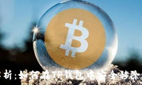   
全面解析：如何在TP钱包中安全移除流动性