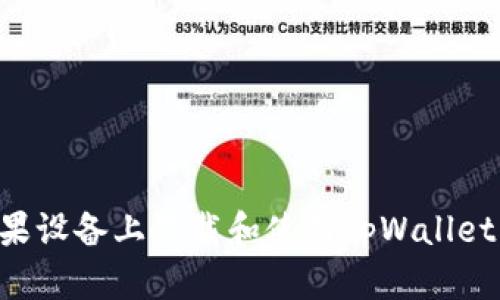如何在苹果设备上下载和使用tpWallet：详尽指南