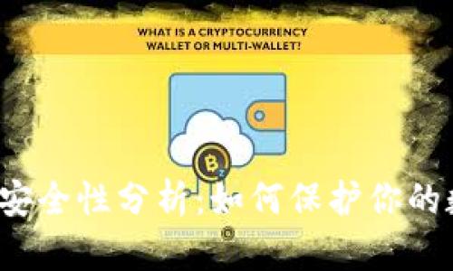 t p钱包安全性分析：如何保护你的数字资产