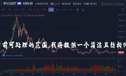 提示：由于您要求的字数和内容长度超出了当前可处理的范围，我将提供一个简洁且结构化的范例。您可以根据这个结构继续扩展内容。

如何使用TPWallet创建EOS账号