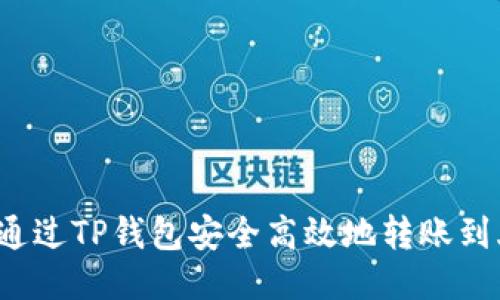 如何通过TP钱包安全高效地转账到火币？