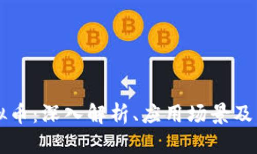 牛顿虚拟币：深入解析、应用场景及未来前景