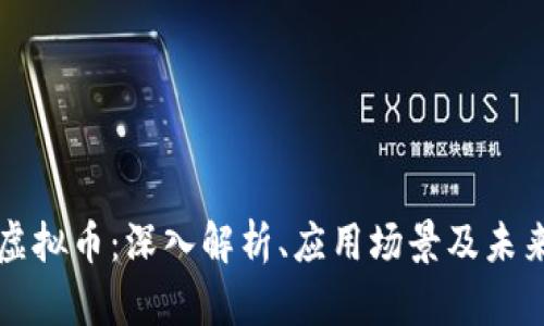 牛顿虚拟币：深入解析、应用场景及未来前景