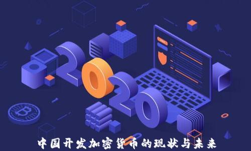 
中国开发加密货币的现状与未来