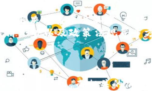 
2019年区块链市场回顾：哪些加密货币实现了最高涨幅？

关键词
区块链, 加密货币, 涨幅, 2019年

2019年区块链市场概述

2019年，对于区块链技术和加密货币领域来说，是一个充满变革和挑战的年份。在这一年中，数字货币市场经历了显著的波动，许多加密货币的涨幅引起了投资者和分析师的广泛关注。从年初的牛市躁动到年中的调整，再到年末的反弹，2019年充满了机遇与风险。在这样的市场环境中，哪些区块链币的表现最为亮眼？本文将深入挖掘2019年表现最好的几种加密货币，并探索其背后的原因。


2019年表现最好的几种加密货币

根据市场数据，2019年有几种加密货币的涨幅显著，值得关注。以下是其中一些表现突出的加密货币：


ul
    listrong比特币 (BTC)/strong/li
    listrong以太坊 (ETH)/strong/li
    listrong莱特币 (LTC)/strong/li
    listrong瑞波币 (XRP)/strong/li
/ul

比特币 (BTC) 的涨幅分析

比特币依然是加密货币市场的领头羊，其涨幅在2019年中让人瞩目。在年初，比特币的价格大约在3000美元左右，而到2019年中旬，其价格一度飙升至13000美元，涨幅接近330%。这主要得益于市场对比特币减半事件的预期，以及各大机构投资者的入场。比特币作为数字货币的未来象征，其市场地位的稳固为其价格的提升奠定了基础。


以太坊 (ETH) 的涨幅分析

以太坊在2019年的表现同样令人瞩目，从年初的80美元涨至年末近300美元，涨幅超过270%。以太坊作为智能合约和去中心化应用的平台，其生态系统不断扩大，吸引了众多项目基于其区块链进行开发。特别是DeFi（去中心化金融）市场的兴起，为以太坊带来了新的需求和用户，使得投资者对其未来充满信心。


莱特币 (LTC) 的涨幅分析

莱特币在2019年表现同样亮眼，价格从年初的30美元涨至年末的140美元，涨幅超过350%。作为比特币的“轻量级”替代品，莱特币的技术创新和良好的社区支持让其在市场中保持了活力。同时，莱特币也迎来了自身的减半事件，进一步刺激了市场的热情，推动了其价格的上涨。


瑞波币 (XRP) 的涨幅分析

尽管瑞波币在2019年的表现有所波动，但其涨幅仍然引人注目。价格从年初的0.30美元逐步上升，一度达到0.50美元，涨幅超过66%。瑞波币致力于改变全球支付系统，使跨境支付更加高效，随着越来越多的金融机构对其技术的认可，其市场价值逐渐提升。


为何区块链币涨幅会如此显著？

2019年区块链币涨幅的重要原因，可以归结为以下几个方面：

ul
    li市场认同度提升/li
    li技术进步及应用场景扩展/li
    li大规模投资和机构入驻/li
    li减半事件和通缩预期的影响/li
/ul

人们关注的相关问题

1. 什么因素导致2019年比特币价格大幅上涨？

比特币的价格大幅上涨主要归因于供需关系的变化以及市场对于电子货币的信心增强。2019年，投资者预期比特币减半会影响其供给，从而导致价格上涨。此外，机构投资者的积极入场也是重要因素。许多机构对比特币的投资开始出现，推动了其价格的上升。
作为市场的风向标，比特币的表现直接影响其他加密货币的走势。当比特币上涨，市场整体情绪往往会变得乐观，吸引更多散户和投资者参与。这形成了良性循环，进一步推动比特币及其他数字货币价格的上涨。

2. 以太坊在2019年发展的新应用是什么？

2019年，以太坊在去中心化金融（DeFi）领域取得了显著进展，成为这一新兴市场的领军者。多个基于以太坊的DeFi项目如Compound、Uniswap等相继推出，允许用户进行借贷、交易和提供流动性，极大丰富了以太坊网络的应用场景。
此外，以太坊2.0的升级计划也让市场对其未来充满期待。以太坊2.0将从当前的工作量证明转向权益证明，提升系统的安全性和效率，预计将吸引更多开发者和用户加入以太坊的生态圈。这样的创新和发展，进一步增强了投资者对以太坊的信心。

3. 莱特币和比特币的区别在哪？

莱特币和比特币有许多相似之处，但也存在显著的区别。首先，在技术上，莱特币的交易确认时间比比特币快，约为2.5分钟，而比特币则约为10分钟。这意味着莱特币在处理交易时会更快速。
其次，莱特币的发行总量为8400万枚，而比特币的发行总量为2100万枚。莱特币的高流通性使其在一些快速交易需求场景中显示出优势。同时，在社区和市场定位上，莱特币常常被视为比特币的“轻量级”替代品，适合不同的投资需求和策略。

4. 瑞波币如何实现跨境支付的创新？

瑞波币的创新在于其为跨境支付提供了一种高效且低成本的解决方案。通过Ripple的技术架构，传统金融机构能够以秒级速度完成国际汇款，相较于传统的银行转账，速度提高了很多。
瑞波币还通过独特的共识机制，确保网络的安全性和快速确认交易。这种机制使得瑞波币可以处理大量的交易，适合于需要频繁处理小额支付的场景。此外，随着许多银行和金融机构逐渐参与并采用瑞波的技术，市场对瑞波币的信心和认可度也在持续提升。

5. 区块链技术能否持续推动加密货币的升值？

区块链技术的创新和应用不断推动着加密货币的升值。其背后的去中心化、安全性和透明性，使得越来越多的行业开始关注并采用区块链技术。随着技术的成熟，更多的商业应用和金融解决方案层出不穷，市场对加密货币的需求也逐渐提升。
然而，市场并不缺乏挑战，各种监管政策、不确定性以及技术上的局限性等，都会对加密货币的走势产生影响。因此，加密货币的升值并不单纯依赖于区块链技术，还需考虑市场环境、经济形势以及政策法规等多方因素的综合作用。

总结

2019年是一个充满机遇和挑战的区块链年份，以比特币、以太坊、莱特币和瑞波币为代表的加密货币，走出了不同的发展轨迹，各自经历了不同的涨幅。展望未来，区块链技术仍有很大的发展潜力，而相关的加密货币是否还能持续攀升，值得每一个投资者认真思考。