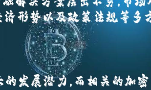 
2019年区块链市场回顾：哪些加密货币实现了最高涨幅？

关键词
区块链, 加密货币, 涨幅, 2019年

2019年区块链市场概述

2019年，对于区块链技术和加密货币领域来说，是一个充满变革和挑战的年份。在这一年中，数字货币市场经历了显著的波动，许多加密货币的涨幅引起了投资者和分析师的广泛关注。从年初的牛市躁动到年中的调整，再到年末的反弹，2019年充满了机遇与风险。在这样的市场环境中，哪些区块链币的表现最为亮眼？本文将深入挖掘2019年表现最好的几种加密货币，并探索其背后的原因。


2019年表现最好的几种加密货币

根据市场数据，2019年有几种加密货币的涨幅显著，值得关注。以下是其中一些表现突出的加密货币：


ul
    listrong比特币 (BTC)/strong/li
    listrong以太坊 (ETH)/strong/li
    listrong莱特币 (LTC)/strong/li
    listrong瑞波币 (XRP)/strong/li
/ul

比特币 (BTC) 的涨幅分析

比特币依然是加密货币市场的领头羊，其涨幅在2019年中让人瞩目。在年初，比特币的价格大约在3000美元左右，而到2019年中旬，其价格一度飙升至13000美元，涨幅接近330%。这主要得益于市场对比特币减半事件的预期，以及各大机构投资者的入场。比特币作为数字货币的未来象征，其市场地位的稳固为其价格的提升奠定了基础。


以太坊 (ETH) 的涨幅分析

以太坊在2019年的表现同样令人瞩目，从年初的80美元涨至年末近300美元，涨幅超过270%。以太坊作为智能合约和去中心化应用的平台，其生态系统不断扩大，吸引了众多项目基于其区块链进行开发。特别是DeFi（去中心化金融）市场的兴起，为以太坊带来了新的需求和用户，使得投资者对其未来充满信心。


莱特币 (LTC) 的涨幅分析

莱特币在2019年表现同样亮眼，价格从年初的30美元涨至年末的140美元，涨幅超过350%。作为比特币的“轻量级”替代品，莱特币的技术创新和良好的社区支持让其在市场中保持了活力。同时，莱特币也迎来了自身的减半事件，进一步刺激了市场的热情，推动了其价格的上涨。


瑞波币 (XRP) 的涨幅分析

尽管瑞波币在2019年的表现有所波动，但其涨幅仍然引人注目。价格从年初的0.30美元逐步上升，一度达到0.50美元，涨幅超过66%。瑞波币致力于改变全球支付系统，使跨境支付更加高效，随着越来越多的金融机构对其技术的认可，其市场价值逐渐提升。


为何区块链币涨幅会如此显著？

2019年区块链币涨幅的重要原因，可以归结为以下几个方面：

ul
    li市场认同度提升/li
    li技术进步及应用场景扩展/li
    li大规模投资和机构入驻/li
    li减半事件和通缩预期的影响/li
/ul

人们关注的相关问题

1. 什么因素导致2019年比特币价格大幅上涨？

比特币的价格大幅上涨主要归因于供需关系的变化以及市场对于电子货币的信心增强。2019年，投资者预期比特币减半会影响其供给，从而导致价格上涨。此外，机构投资者的积极入场也是重要因素。许多机构对比特币的投资开始出现，推动了其价格的上升。
作为市场的风向标，比特币的表现直接影响其他加密货币的走势。当比特币上涨，市场整体情绪往往会变得乐观，吸引更多散户和投资者参与。这形成了良性循环，进一步推动比特币及其他数字货币价格的上涨。

2. 以太坊在2019年发展的新应用是什么？

2019年，以太坊在去中心化金融（DeFi）领域取得了显著进展，成为这一新兴市场的领军者。多个基于以太坊的DeFi项目如Compound、Uniswap等相继推出，允许用户进行借贷、交易和提供流动性，极大丰富了以太坊网络的应用场景。
此外，以太坊2.0的升级计划也让市场对其未来充满期待。以太坊2.0将从当前的工作量证明转向权益证明，提升系统的安全性和效率，预计将吸引更多开发者和用户加入以太坊的生态圈。这样的创新和发展，进一步增强了投资者对以太坊的信心。

3. 莱特币和比特币的区别在哪？

莱特币和比特币有许多相似之处，但也存在显著的区别。首先，在技术上，莱特币的交易确认时间比比特币快，约为2.5分钟，而比特币则约为10分钟。这意味着莱特币在处理交易时会更快速。
其次，莱特币的发行总量为8400万枚，而比特币的发行总量为2100万枚。莱特币的高流通性使其在一些快速交易需求场景中显示出优势。同时，在社区和市场定位上，莱特币常常被视为比特币的“轻量级”替代品，适合不同的投资需求和策略。

4. 瑞波币如何实现跨境支付的创新？

瑞波币的创新在于其为跨境支付提供了一种高效且低成本的解决方案。通过Ripple的技术架构，传统金融机构能够以秒级速度完成国际汇款，相较于传统的银行转账，速度提高了很多。
瑞波币还通过独特的共识机制，确保网络的安全性和快速确认交易。这种机制使得瑞波币可以处理大量的交易，适合于需要频繁处理小额支付的场景。此外，随着许多银行和金融机构逐渐参与并采用瑞波的技术，市场对瑞波币的信心和认可度也在持续提升。

5. 区块链技术能否持续推动加密货币的升值？

区块链技术的创新和应用不断推动着加密货币的升值。其背后的去中心化、安全性和透明性，使得越来越多的行业开始关注并采用区块链技术。随着技术的成熟，更多的商业应用和金融解决方案层出不穷，市场对加密货币的需求也逐渐提升。
然而，市场并不缺乏挑战，各种监管政策、不确定性以及技术上的局限性等，都会对加密货币的走势产生影响。因此，加密货币的升值并不单纯依赖于区块链技术，还需考虑市场环境、经济形势以及政策法规等多方因素的综合作用。

总结

2019年是一个充满机遇和挑战的区块链年份，以比特币、以太坊、莱特币和瑞波币为代表的加密货币，走出了不同的发展轨迹，各自经历了不同的涨幅。展望未来，区块链技术仍有很大的发展潜力，而相关的加密货币是否还能持续攀升，值得每一个投资者认真思考。