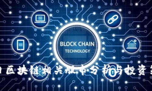 今日区块链相关股市分析与投资策略