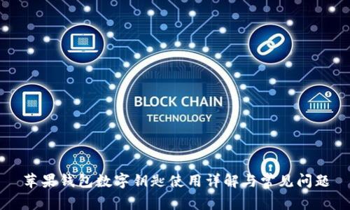 苹果钱包数字钥匙使用详解与常见问题