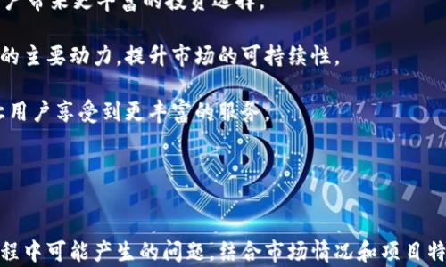 
  怎样发布加密货币 / 

关键词
 guanjianci 加密货币, 区块链, ICO /guanjianci 

 h2 一、加密货币发布概述 /h2 

加密货币是在区块链技术的基础上，采用密码学方法进行信息加密，以确保交易的安全性和隐私性。随着数字经济的发展，越来越多的创业者和企业开始探索发布自己的加密货币。在这个过程中，需要注意技术、法律、市场和社区四个方面的因素。本文将为您详细介绍加密货币的发布流程、关键要素以及常见问题。

 h3 1. 加密货币的基本概念 /h3 
加密货币是一个通过加密手段生成和管理的数字货币。与传统货币不同，加密货币不受中央银行或政府的控制，通常是在去中心化的网络上运行。比特币是最早也是最知名的加密货币，之后涌现出以太坊、瑞波币和莱特币等各种不同类型的数字货币。每种加密货币都有其独特的技术特点和功能，满足不同用户群体的需求。

发布加密货币的目标通常包括筹集资金、推广技术、建立社区等。无论是个人开发者还是企业，都可以通过结合区块链技术和加密算法来设计自己独特的数字资产。

 h3 2. 发布加密货币的准备工作 /h3 
在发布加密货币之前，开发团队需要进行充分的市场调研、技术选型和法律咨询。首先，团队应该明确加密货币的目标用户是谁，它将解决哪些问题。其次，需要选择合适的区块链平台，例如以太坊、Binance Smart Chain 或 Polkadot，来构建其基础设施。最后，法律合规性是不可忽视的，必须确保所发布的加密货币符合当地以及国际上的法律法规，以免在后续的推广中遇到麻烦。

 h3 3. 加密货币发布流程 /h3 
发布加密货币的流程通常包括以下几个步骤：
ul
listrong构思白皮书/strong：白皮书是加密货币的“说明书”，详细描述了币的功能、技术架构、经济模型、使用场景等。它不仅是吸引投资者的重要工具，还是吸引技术社区的关键材料。/li
listrong开发智能合约/strong：对于大多数加密货币来说，智能合约是实现币的功能和交易逻辑的核心。开发团队需要利用适当的编程语言（如Solidity）编写并测试智能合约。/li
listrong发行ICO或IEO/strong：通过初始币发行（ICO）或交易所首次发行（IEO）来筹集资金。团队需要设定币的总量、售价及分配机制，并制定宣传和营销策略，以吸引投资者参与。/li
listrong上市交易/strong：发行后，团队需要将加密货币列表到交易所。选择合适的交易所对加密货币的流通和市场认可度非常重要。/li
listrong持续的社区建设和维护/strong：发布后，团队还需要通过社交媒体、社区管理等方式进行持续的推广和维护，保障用户的活跃度和币的价值稳定。/li
/ul

 h2 二、常见问题及详细解答 /h2 

 h3 1. 加密货币发布需要多少钱？ /h3 
发布加密货币的费用因多个因素而异，包括技术开发费用、市场推广费用、法律咨询费用等。以下是一些主要成本要素：

strong技术开发费用：/strong构建加密货币需要一个专业的开发团队，包括区块链开发者、前端和后端工程师等。根据开发团队的经验和地域，开发费用可以从几千美元到数十万美元不等。开发团队需要根据加密货币的复杂程度、功能特性以及期望的交付时间进行报价。

strong市场推广费用：/strong在加密货币发布之前和之后，市场推广是必不可少的环节。成本因宣传途径和规模而异，包括社交媒体广告、KOL（关键意见领袖）推广、线上线下活动等。投入的资金范围比较广泛，从几千美元到数十万美元都有可能。

strong法律合规费用：/strong根据所发布加密货币的性质和所处法律环境，法律合规也需要一定费用。建议咨询专门的法律顾问，确保产品符合所有相关法规。法律咨询费用通常在几千到几万美元不等，具体取决于项目复杂性和法律服务的质量。

strong总计：/strong综合以上因素，加密货币发布的总成本可能从几万到数百万美元不等。因此，在启动之前，团队应做好预算规划，确保有足够的资金支持整个过程。

 h3 2. 怎样确保加密货币的安全性？ /h3 
加密货币的安全性是其成功的关键之一。不安全的加密货币不仅可能导致用户损失资金，还可能影响其市场信誉。以下是一些确保加密货币安全性的最佳实践：

strong代码审计：/strong在发布加密货币之前，进行全面的代码审计是非常必要的。通过外部安全审计公司对智能合约和其他关键代码进行审核，可以检测到潜在的漏洞和安全隐患，从而降低潜在风险。

strong使用成熟的开发框架：/strong选择经过社区验证的开发框架和工具，可以减少出现代码出错的可能性。例如，以太坊的智能合约开发有很多现成的库和工具可供使用，这些工具都经过了大量的测试，拥有较高的安全性。

strong安全存储私钥：/strong无论是用户的私钥还是项目团队的管理私钥，都应该采取严密的保管措施。可以使用硬件钱包、冷存储等方式来确保资金的安全，而不要仅仅依赖在交易所持有。

strong定期进行安全演练与培训：/strong为团队成员定期进行安全意识培训，以及模拟攻击演练，可以增强团队对潜在安全威胁的敏感性，提高应对能力。

strong漏洞奖励计划：/strong一些项目会设立漏洞奖励计划，鼓励黑客发现和报告漏洞。这样可以主动发现问题并及时修复，确保系统的安全性。

综上所述，通过多种安全措施的整合，可以显著提高加密货币的安全性，保护用户资产。

 h3 3. 如何吸引用户和投资者？ /h3 
成功的加密货币项目往往能吸引大量用户和投资者的关注。以下是一些有效的策略：

strong实时沟通机制：/strong通过社交媒体平台和各类论坛建立沟通渠道，与潜在用户和投资者进行实时交流。通过更新进展、回答问题和收集反馈，能提升其的参与感。

strong建立社区：/strong在用户中建立一个活跃的社区，例如使用Telegram、Discord等平台。通过组织各种活动和讨论，可以提高用户的参与度，增加社区归属感，吸引更多投资者。

strong发布透明的进度报告：/strong定期向公众发布项目进展、财务状况、技术研发等信息，以增加其对项目的信任感。透明性是获得用户和投资者信任的重要方面，能够减少不必要的猜疑与负面情绪。

strong参与各类展会与活动：/strong在相关的区块链和金融科技展会活动中进行推广，可以大大扩大项目的曝光率，吸引对项目感兴趣的用户及投资方。

strong发布空投与激励活动：/strong通过空投代币、奖励机制等方法来吸引用户参与，能够在短时间内聚集大量用户。需要注意对这些活动的管理，确保不会引发市场的不稳定。

通过上述方法，开发团队不仅可以吸引用户和投资者的目光，还有助于项目的长期发展。

 h3 4. 未来的加密货币市场趋势是什么？ /h3 
全球范围内，加密货币市场在迅速变化，未来的发展趋势也显得尤为重要。以下是一些可能的市场趋势：

strong去中心化金融（DeFi）：/strongDeFi项目正在成为加密市场的一个重要组成部分。与传统金融系统相比，DeFi可以提供更高的透明度和效率。从借贷、交易到合成资产，都可以在去中心化的环境中实现，这种趋势预计会进一步推动市场增长。

strong合规化趋势： /strong随着政府和监管机构对加密货币的关注加大，合规性将成为必然趋势。加密货币项目必须在设计阶段就考虑合规问题，以避免后续的法律纠纷。

strongNFT及数字资产的进一步普及：/strong非同质化代币（NFT）近年来引起了广泛关注，未来将继续扩展至游戏、艺术、房地产等多个领域。数字资产的多样化将为用户带来更丰富的投资选择。

strong可持续发展的呼声增强：/strong随着环保意识的提升，对于加密货币的能源消耗问题的讨论也愈加火热。预计未来会有更多项目采用绿色能源作为挖矿或运营的主要动力，提升市场的可持续性。

strong跨链技术的发展：/strong随着不同区块链之间的相互连接变得更加重要，跨链技术的研究和应用也会进一步推动市场的发展。通过实现更好的互操作性，可以让用户享受到更丰富的服务。

通过对这些未来趋势的关注，创业团队可以更好地调整自己的项目策略，确保在不断变化的市场中立于不败之地。

 h2 三、结语 /h2 
发布一款成功的加密货币并非易事，涉及技术、法律、市场等多个领域。希望本文提供的内容能够帮助您更好地理解加密货币发布的过程与注意事项，并回答您在这个过程中可能产生的问题。结合市场情况和项目特点，选择最合适的发布路径，将是您成功的关键。加密货币的未来仍充满机遇，谨慎行事，善用技术与创新，您将在加密市场中驶向新的成功之航。