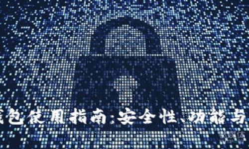 比特币伙计钱包使用指南：安全性、功能与便捷性全解析