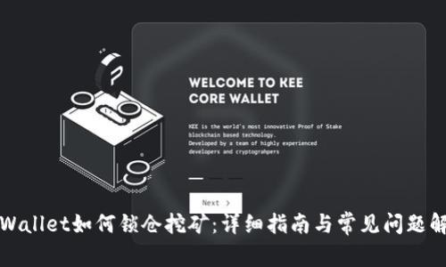 TPWallet如何锁仓挖矿：详细指南与常见问题解答