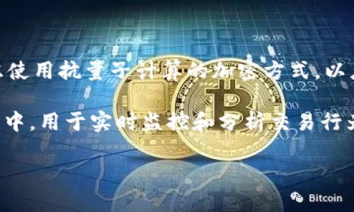   比特币钱包的早期加密技术解析与发展历程/  

 guanjianci 比特币钱包, 加密技术, 数字货币安全, 区块链技术/ guanjianci 

比特币自2009年问世以来，其钱包作为存放和交易比特币的工具，已经经历了多次发展与变革。早期的比特币钱包加密技术不仅影响了用户的使用体验，而且在很大程度上影响了比特币及其生态系统的安全性。本文将深入探讨比特币钱包的早期加密技术及其发展，分析其对数字货币投资者和用户的影响，并解答围绕比特币钱包加密技术的一系列相关问题。

比特币钱包的基础知识
比特币钱包并不是真正意义上的“钱包”，而是一种存储比特币私钥的数字工具。私钥是用户访问自己比特币的唯一凭证，可以将比特币发送给其他用户。因为比特币交易是不可逆的，如果私钥丢失，用户将无法恢复其比特币。这一特性使比特币钱包的安全性显得极为重要。

在比特币的早期发展阶段，用户主要使用的是一些简单的客户端钱包或软件钱包，这些钱包的安全性普遍较低。随着比特币的普及和价值的增加，加密技术也逐渐被引入，以增强比特币钱包的安全性。

早期加密技术的发展
比特币的早期钱包多是以“简单支付验证”(SPV)为基础的轻量级客户端。这些钱包没有自己保存完整的区块链，而是依赖其他全节点的信息来验证交易。由于这一点，早期钱包的安全性相对较弱，容易受到各种攻击。

2010年，随着比特币用户的增加，黑客攻击事件频繁发生。于是，钱包的加密技术开始引入对比特币私钥的加密存储，采用对称加密和非对称加密的方式来保护用户的私钥。至此，用户的私钥不再以明文的方式存储，而是被加密后保存在本地文件系统中。

加密算法与早期钱包的关系
在早期比特币钱包中，常用的加密算法包括SHA-256和RIPEMD-160等。这些算法不仅用于生成比特币地址，也被广泛应用于钱包加密。SHA-256是一种单向哈希算法，它能够将输入映射为256位哈希值，被广泛应用于比特币的区块链中的数据保护。而RIPEMD-160则用于生成比特币地址，增加了地址生成的复杂性。

为了进一步增强钱包的安全性，许多开发者开始结合使用不同的加密算法，形成多重签名钱包。例如，BitcoinJ钱包就尝试通过将不同的私钥分散存储以及采用多重签名技术，来进一步增强安全性。这一技术使得某一私钥泄露也不会影响整个钱包的安全。

用户体验与安全性的平衡
尽管加密技术显著提高了比特币钱包的安全性，但也带来了一些用户体验上的挑战。例如，复杂的加密过程使得许多普通用户很难进行钱包备份与恢复。此外，早期钱包的用户界面相对简陋，缺乏必要的安全提示和操作指南，造成了一系列用户操作错误及私钥丢失的案例。

为了解决这些问题，许多开发者在设计新一代钱包时开始注重用户体验。例如，钱包提供了助记词（Mnemonic Phrase）作为备份工具，使得用户能够更方便地管理私钥。这种方式不但提高了可用性，也在一定程度上降低了因操作失误带来的安全隐患。

问答环节

问题1: 比特币钱包的加密技术如何影响用户安全？
比特币钱包的加密技术是保护用户资金安全的第一道防线。最早期的钱包虽然简单，但由于缺乏加密手段，容易被黑客入侵或通过木马程序等手段盗取私钥。

随着加密技术的发展，用户的私钥采用了多种加密算法后，即便设备被感染恶意软件，黑客也很难直接获取用户的比特币。此外，多重签名技术的引入使得用户可以设置至少两个以上的签名才能完成交易，这样进一步增强了安全性。

最终，安全性与可用性在满足用户需求的同时，要求钱包在界面友好与操作简便上也有所提升。高安全性的同时应确保用户能够轻松理解钱包的操作和备份过程，否则很可能在“不安全”的使用过程中，让用户面临巨大的资金风险。

问题2: 早期比特币钱包通常采用哪些加密算法？
在早期比特币钱包中，SHA-256是最为重要的加密算法之一，它能够有效地保留数据的完整性，并为用户提供高效的交易验证机制。同时，RIPEMD-160在生成比特币地址时具有重要意义。

其他常见的加密算法还包括 AES（高级加密标准），目前用于加密存储在硬盘上的私钥文件。AES具有较强的安全性和高效的加密性能，也成为了许多现有钱包中常用的加密方式。

此外，一些钱包采用密码钥（Key Stretching）技术，通过对密码进行多次哈希运算，增强破解难度。这些加密技术的调整与，使得早期比特币钱包在安全性方面有了较大的提升。

问题3: 比特币钱包的用户体验在技术发展中如何演变？
在比特币初期，由于缺乏广泛的用户基础和市场需求，钱包的设计非常简陋，用户体验相对较差。许多早期用户对于钱包的使用出现了操作错误或安全隐患，甚至在丢失私钥后无法找回比特币。

随着用户量的增加与技术不断迭代，钱包的用户体验逐渐得到提升。例如，很多钱包开始引入图形用户界面（GUI），让用户直观地看到自己的比特币余额和交易记录，此外也提供了详细的备份与导入指南。

为了满足非技术用户的需求，越来越多的钱包开始添加助记词功能，这一设计使得用户只需记住一串简单的单词，就能轻易恢复自己的钱包。总体来说，用户体验与安全性的平衡成为了钱包技术发展的一个重要方向。

问题4: 如何确定一个比特币钱包的安全性？
评估比特币钱包的安全性需要从多个维度入手。首先，用户应该关注钱包所采用的加密技术和算法，例如AES加密和多重签名功能等是否具备先进性；其次，可以查阅该钱包的历史和用户反馈，了解是否曾经遭遇黑客攻击或数据泄露事件。

另外，关注钱包是否定期更新，更新日志中是否有修复已知漏洞的记录。此外，用户可以考虑将钱包保存在硬件设备上，这种所谓的“冷钱包”能有效避免网络攻击的风险。

最后，用户在使用钱包时也应遵循个人信息保护原则，避免共享私钥和密码，并定期更改密码，定期备份数据及生成新的助记词，以确保比特币的安全。

问题5: 随着比特币发展，钱包加密技术还可能产生什么样的变化？
随着区块链技术的不断演变和发展，比特币钱包的加密技术未来将会更加复杂和安全。例如，量子计算的崛起让传统的加密算法面临挑战，许多新的钱包算法正考虑使用抗量子计算的加密方式，以应对未来潜在的安全威胁。

此外，随着用户需求的多样化，钱包将进一步支援多种加密货币，可能会引入跨链技术，从而提高数字资产的兼容性。同时，人工智能（AI）也有可能被引入钱包的运作中，用于实时监控和分析交易行为，及时识别并阻止可疑交易。

综上所述，随着技术的不断进步，比特币钱包的加密技术将持续演变，使得用户在享受数字货币便利的同时，也能得到更高层次的安全保障。