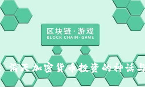 HEX: 消灭加密货币投资的神话与现实