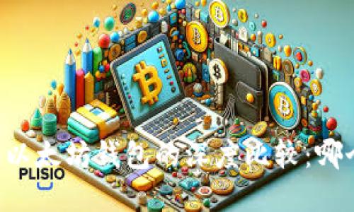 TPWallet和以太坊钱包的深度比较：哪个更适合你？