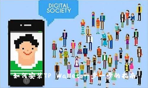 如何安装TP Wallet：一步一步的指南