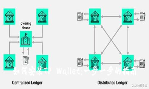 如何安装TP Wallet：一步一步的指南