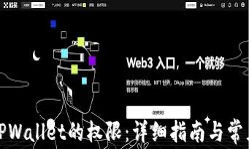 
如何获取TPWallet的权限：详细指南与常见问题解答