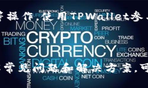   如何解决TPWallet交易页面空白的问题 / 
 guanjianci TPWallet, 交易页面, 空白, 解决方案 /guanjianci 

### 引言

在数字货币交易日益普及的今天，TPWallet作为一款多功能的数字货币钱包，受到很多用户的喜爱。然而，一些用户在使用TPWallet进行交易时，可能会遇到交易页面空白的问题。本文将详细探讨此问题的原因、解决方案及相关的常见问题，帮助用户更好地使用TPWallet，避免交易过程中遇到麻烦。

### 一、TPWallet交易页面空白的常见原因

#### 1. 网络连接不稳定

在数字货币交易过程中，网络连接是至关重要的。如果用户的网络不稳定，可能会导致TPWallet无法正常加载交易页面，从而出现空白现象。建议用户首先检查自己的网络连接，确保信号稳定。

#### 2. 应用程序过期或未更新

TPWallet会不定期推出更新，以修复已知问题和提升用户体验。如果用户长期未更新TPWallet，可能会遭遇兼容性问题，导致交易页面出现空白情况。

#### 3. 缓存和数据过多

长时间使用TPWallet后，应用内的缓存和数据可能会累积。若缓存过多，可能会导致应用程序运行缓慢，甚至出现页面无法展示的情况。清理缓存会有助于恢复正常使用。

#### 4. 应用程序故障

有时，由于应用内的某些故障或bug，也可能导致交易页面无法正常显示。此时，可以尝试重新启动应用程序或联系官方客服寻求解决方案。

### 二、如何解决TPWallet交易页面空白的问题

#### 1. 检查网络连接

如果发现交易页面空白，首先要确认设备的网络连接状态。可以尝试在浏览器中打开其他网站，确认网络是否正常。如果网络信号差，建议切换到更稳定的Wi-Fi网络。

#### 2. 更新TPWallet应用

访问应用商店，检查TPWallet是否有可用更新。如果有，及时下载并安装最新版本。更新后，重启应用程序，查看问题是否得到解决。

#### 3. 清除缓存和数据

在TPWallet的设置中，找到“存储”或“应用管理”，选择“清除缓存”和“清除数据”。注意，清除数据可能会导致需要重新登录，确保事先备份好重要信息。

#### 4. 重新安装TPWallet

如果以上方法均未解决问题，建议卸载TPWallet应用后再重新安装。确保在卸载前备份好相关资产和信息。

#### 5. 联系客服支持

如果依然存在交易页面空白的问题，建议联系TPWallet的客服支持，寻求专业的技术支持。客服人员可以提供更多的帮助和解决方案。

### 三、可能的相关问题

#### 问题一：TPWallet安全吗？

TPWallet作为一款多功能数字货币钱包，具备多重安全保障措施。它采用了最新的加密技术，以确保用户的资产安全。而且，TPWallet的私钥保存在本地，避免了主控集中带来的安全隐患。同时，它还支持多重签名和生物识别技术，为用户提供了额外的保护。不过，用户也需自觉保护好自己的密码，避免泄露。

#### 问题二：如何使用TPWallet进行交易？

使用TPWallet进行交易相对简单。首先，用户需要在应用上创建或导入一个数字货币钱包。然后，用户可以通过“交易”功能选择需要交易的数字货币，并输入相关信息，如数量、接收地址等。确认信息无误后，点击“确认交易”，完成交易。需要注意的是，用户在交易时要确认网络手续费，并留意交易速度。

#### 问题三：如何恢复丢失的TPWallet资产？

如果用户意外丢失了TPWallet中的资产，可以通过备份的助记词进行恢复。在应用的登录界面选择“恢复钱包”，然后输入备份的助记词，按照提示完成恢复过程。此外，用户在创建钱包时，应该妥善保存助记词，以免未来遇到类似的问题。

#### 问题四：TPWallet支持哪些数字货币？

TPWallet支持多种主流数字货币，包括比特币、以太坊、莱特币等。除了常见的主流币种，TPWallet还考虑引入更多的山寨币和新兴币种，以满足用户的多样化需求。用户可以在应用的“市场”或“资产管理”页面查看具体支持的数字货币列表。

#### 问题五：我可以在TPWallet中参与DeFi项目吗？

是的，TPWallet用户可以通过钱包直接参与各类DeFi（去中心化金融）项目。TPWallet集成了多个DeFi协议，用户可以进行流动性挖掘、借贷等操作。使用TPWallet参与DeFi项目，一方面可以获取潜在收益，另一方面用户应对DeFi项目的风险有清晰的认识，合理评估投资风险。

### 结论

TPWallet是一款功能强大的数字货币钱包，尽管在使用过程中可能会遇到交易页面空白的问题，但用户通过以上方法可有效解决。此外，了解常见问题和解决方案，可以帮助用户更顺利地进行数字货币交易，提升使用体验。希望本文能够帮助到需要的用户，让大家在数字货币的世界中畅行无阻。