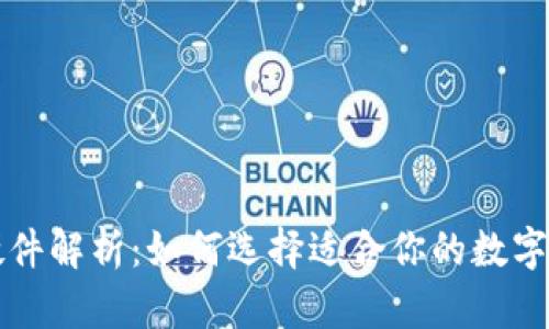 以太坊钱包硬件解析：如何选择适合你的数字资产管理工具