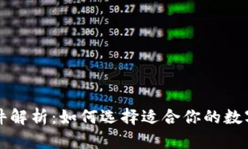 以太坊钱包硬件解析：如何选择适合你的数字资产管理工具