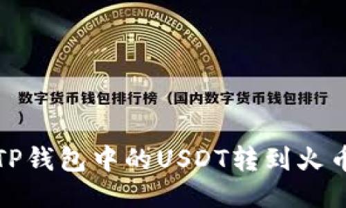 如何将TP钱包中的USDT转到火币交易所