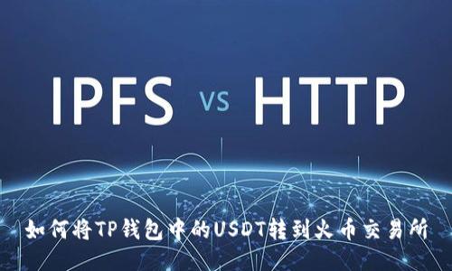 如何将TP钱包中的USDT转到火币交易所