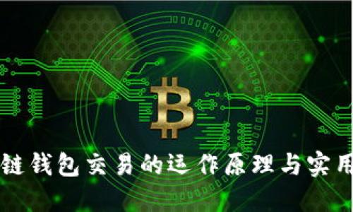 区块链钱包交易的运作原理与实用指南