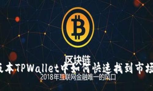 在新版本TPWallet中如何快速找到市场功能？
