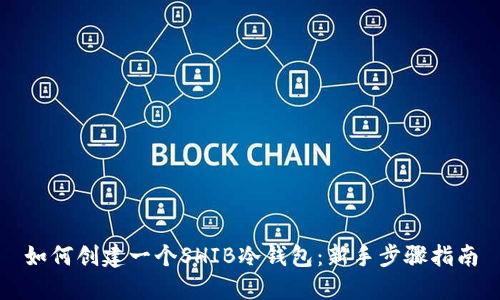 如何创建一个SHIB冷钱包：新手步骤指南