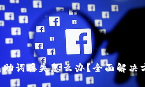  TP钱包助词丢失怎么办？全面解决方案解析