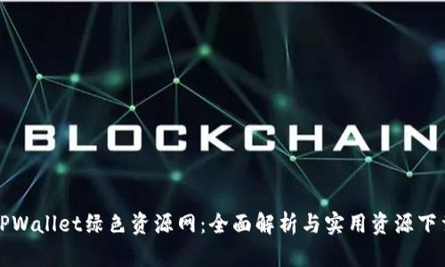 TPWallet绿色资源网：全面解析与实用资源下载