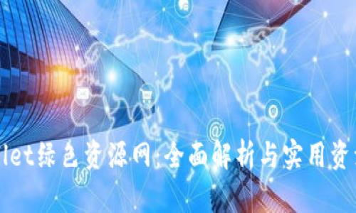 TPWallet绿色资源网：全面解析与实用资源下载