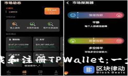 如何下载和注册TPWallet：一步步指南