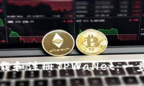 如何下载和注册TPWallet：一步步指南
