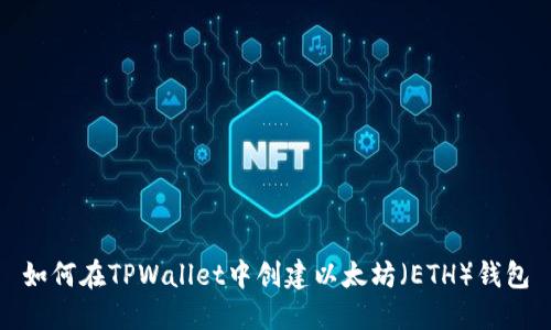 如何在TPWallet中创建以太坊（ETH）钱包